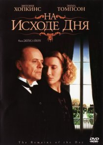 «На исходе дня»