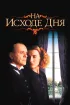Постер «На исходе дня»