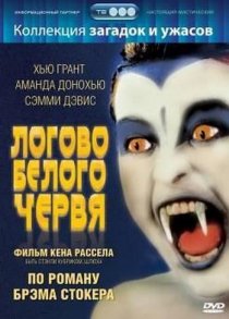 «Логово белого червя»