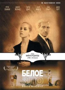 «Белое зло»