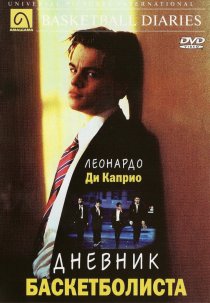 «Дневник баскетболиста»