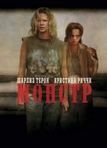 «Монстр»