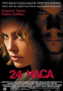 «24 часа»