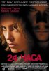 Постер «24 часа»