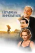 Постер «Правила виноделов»