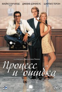 «Процесс и ошибка»