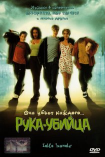 «Рука-убийца»