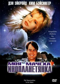 «Моя мачеха – инопланетянка»