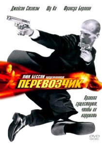 «Перевозчик»