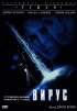 Постер «Вирус»