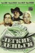 Постер «Легкие деньги»