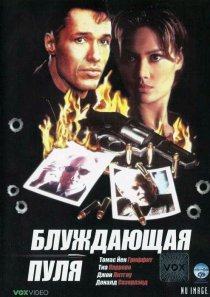 «Блуждающая пуля»