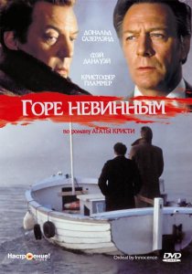 «Горе невинным»