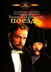 «Большое ограбление поезда»