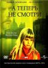 Постер «А теперь не смотри»