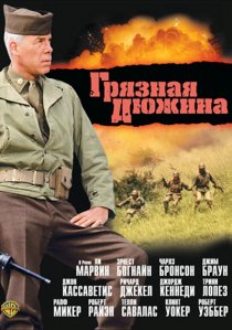 «Грязная дюжина»