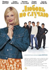 «Любовь по случаю»