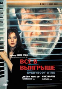 «Все в выигрыше»