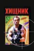 Постер «Хищник»