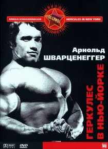 «Геркулес в Нью-Йорке»