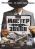 Постер «Мастер звука»