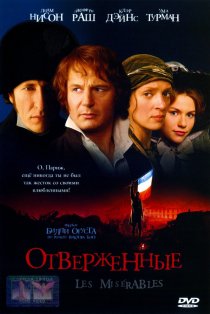 «Отверженные»