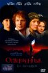 Постер «Отверженные»