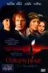 Постер «Отверженные»