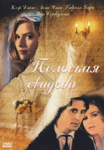 «Польская свадьба»
