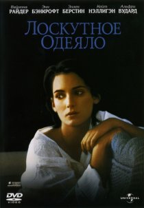 «Лоскутное одеяло»