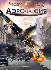 «Аэрофобия»