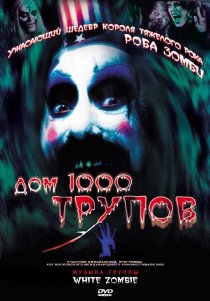 «Дом 1000 трупов»