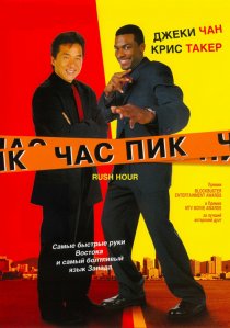 «Час пик»