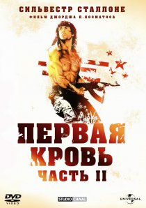 «Рэмбо: Первая кровь 2»