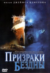 «Призраки бездны: Титаник»