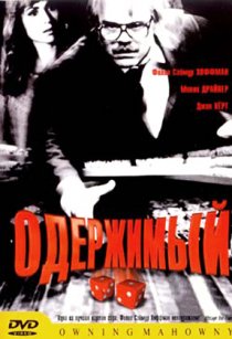 «Одержимый»