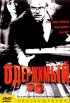 Постер «Одержимый»