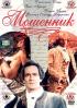 Постер «Мошенник»