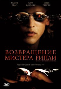 «Возвращение мистера Рипли»