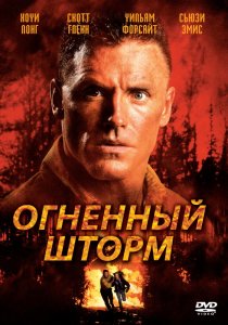 «Огненный шторм»