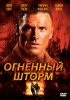 Постер «Огненный шторм»