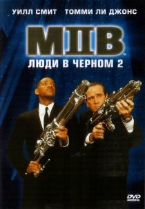 «Люди в черном 2»