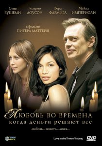 «Любовь во времена, когда деньги решают все»