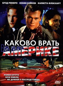 «Каково врать в Америке»