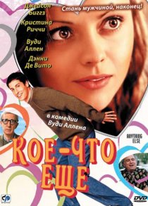 «Кое-что еще»