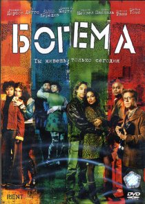 «Богема»