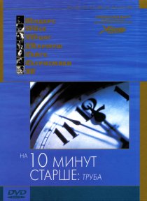 «На десять минут старше: Труба»