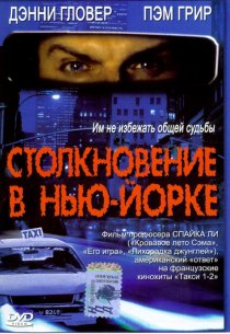 «Столкновение в Нью-Йорке»
