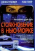 Постер «Столкновение в Нью-Йорке»