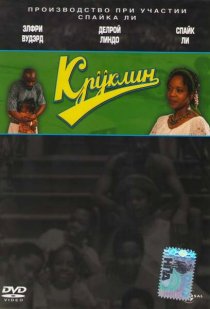«Круклин»